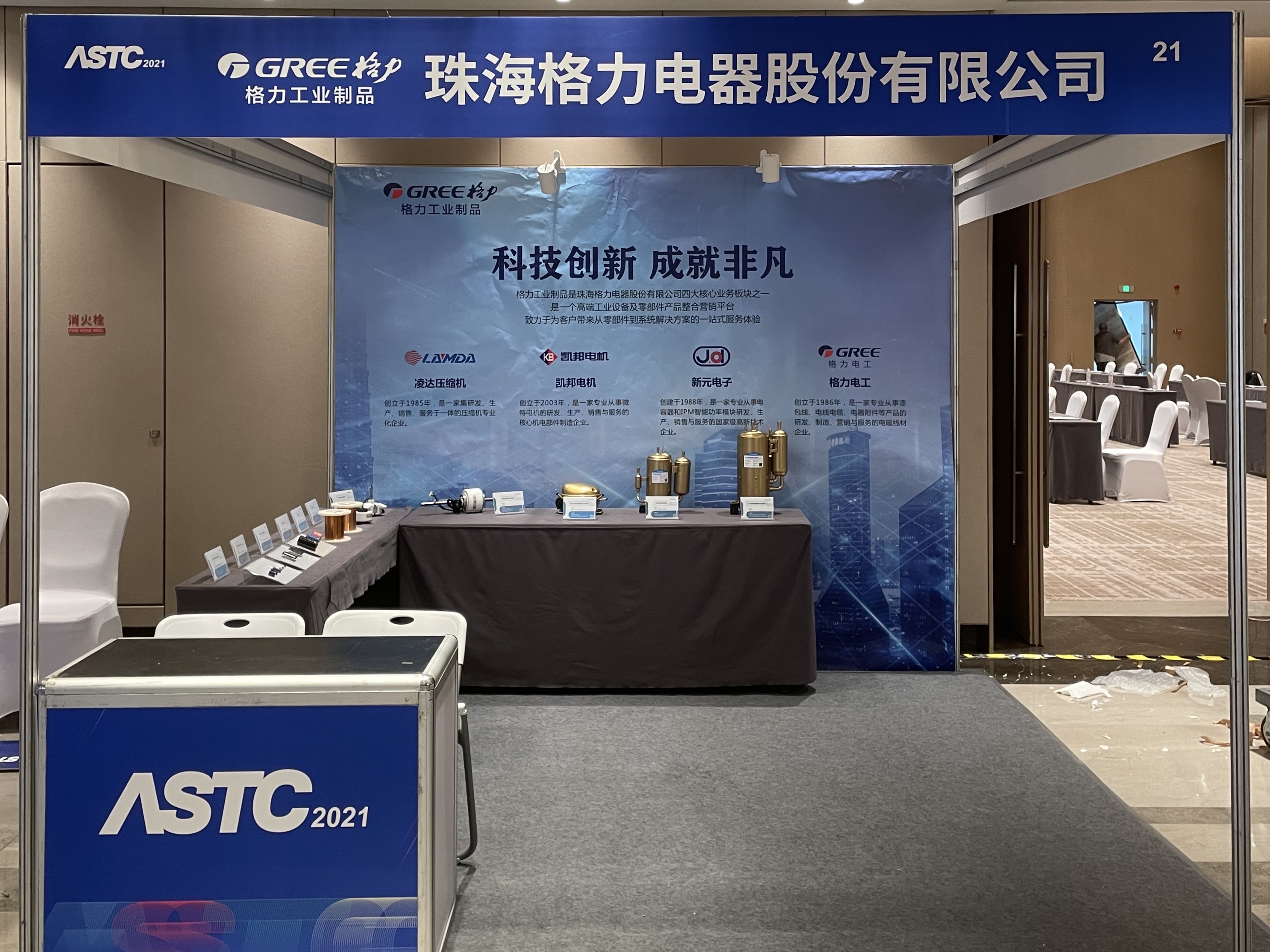ASTC 2021 | Innovative Technology Empowers Smart Home Appliances
